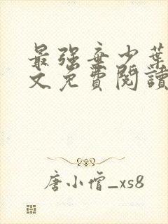 最强弃少叶默全文免费阅读无弹窗