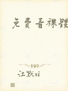 免费看裸体动漫