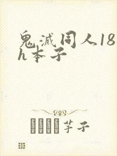 鬼灭同人18禁h本子