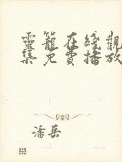 灵笼在线观看全集免费播放第二季