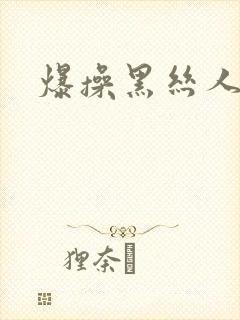 爆操黑丝人妻