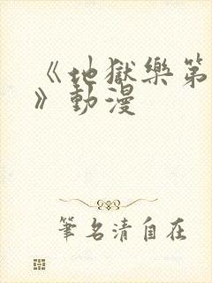 《地狱乐第二季》动漫