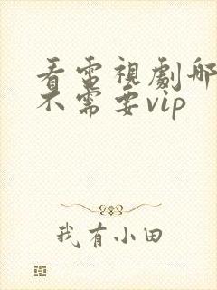 看电视剧哪里看不需要vip封面