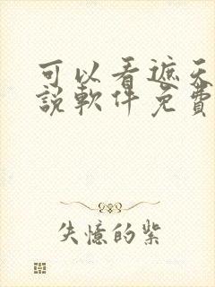 可以看遮天的小说软件免费