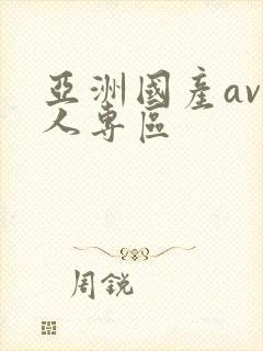 亚洲国产av黑人专区封面