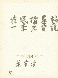 催眠指导动漫第一季免费观看全集封面