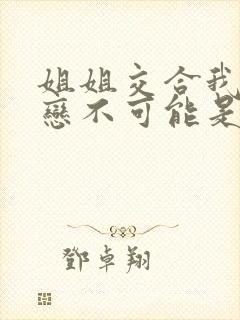 姐姐交合我的初恋不可能是亲姐封面