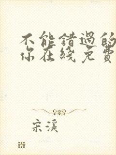 不能错过的只有你在线免费观看