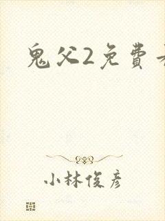 鬼父2免费看封面