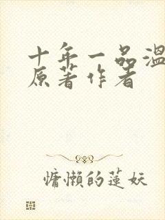 十年一品温如言原著作者