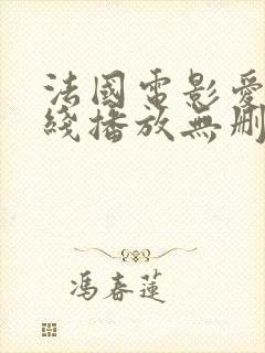 法国电影爱恋在线播放无删减免费观看封面