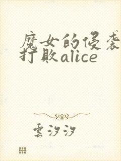魔女的侵袭怎么打败alice