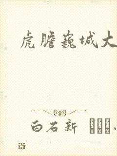 虎胆巍城大结局