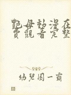 艳母动漫在线免费观看完整版