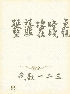 延禧攻略免费完整版在线观看电视剧