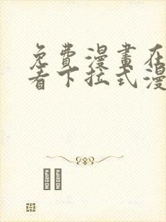 免费漫画在线观看下拉式漫画阅读