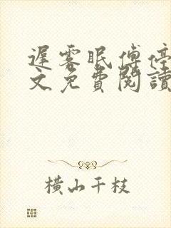 迟雾眠傅停舟全文免费阅读最新章节封面