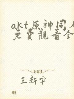 akt原神同人免费观看全集