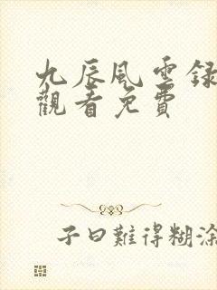 九辰风云录在线观看免费封面