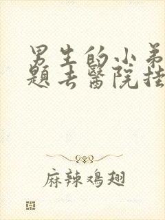 男生的小弟有问题去医院挂什么科