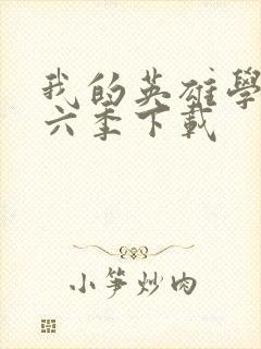 我的英雄学院第六季下载