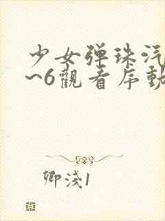 少女弹珠汽水1~6观看序动漫封面