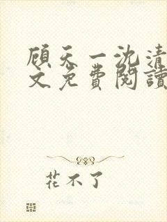 顾天一沈清辞全文免费阅读最新章节