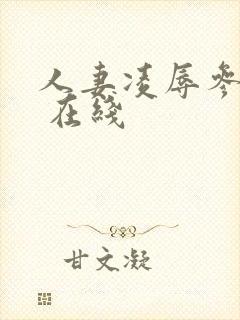 人妻凌辱参观日 在线