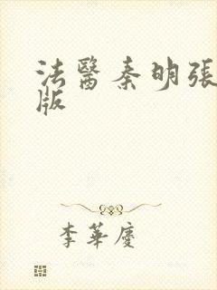 法医秦明张若昀版