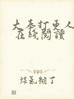 大奉打更人起点 在线阅读