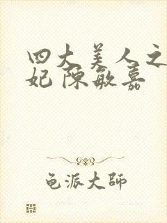 四大美人之杨贵妃 陈敏嘉封面