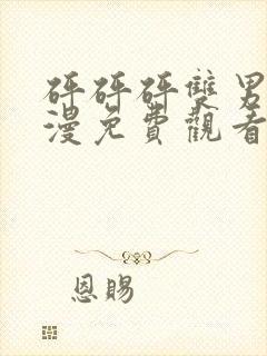 砰砰砰双男主动漫免费观看韩漫