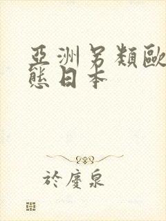 亚洲另类欧美变态日本封面