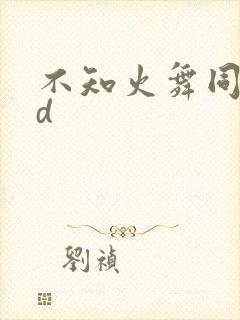 不知火舞同人3d封面