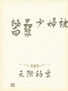 极品少妇被猛的白浆