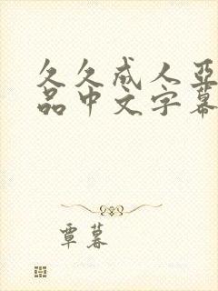 久久成人亚洲精品中文字幕