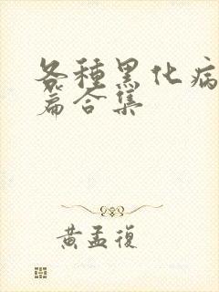 各种黑化病娇短篇合集