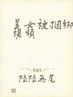 美女被捆绑调教视频封面