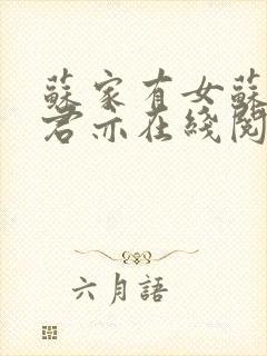 苏家有女苏杳顾君亦在线阅读封面