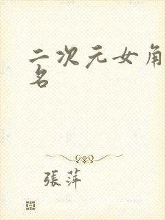 二次元女角色排名