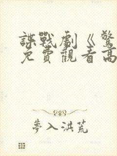 谍战剧《惊弦》免费观看高清毒液