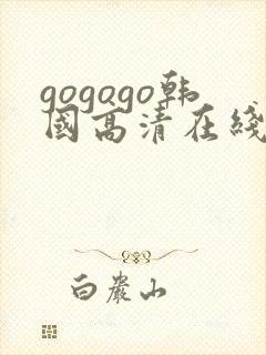 gogogo韩国高清在线播放免费