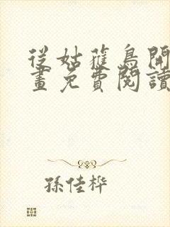 从姑获鸟开始漫画免费阅读下拉式