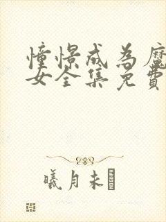 憧憬成为魔法少女全集免费观看第