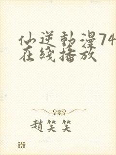 仙逆动漫74集在线播放