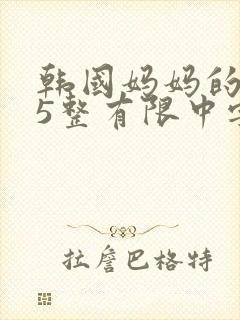 韩国妈妈的朋友5整有限中字中国