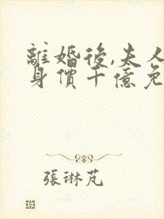 离婚后,夫人她身价千亿免费阅读封面