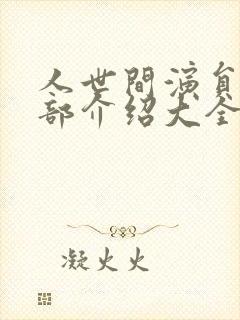 人世间演员表全部介绍大全