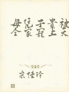 母凭子贵被老板全家宠上天短剧