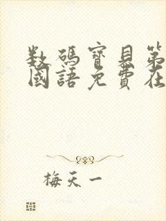 数码宝贝第一部国语免费在线观看封面